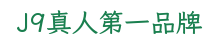 J9真人第一品牌